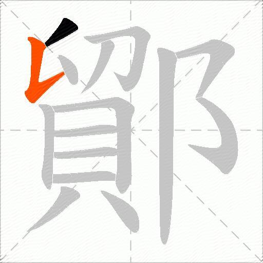 鄮