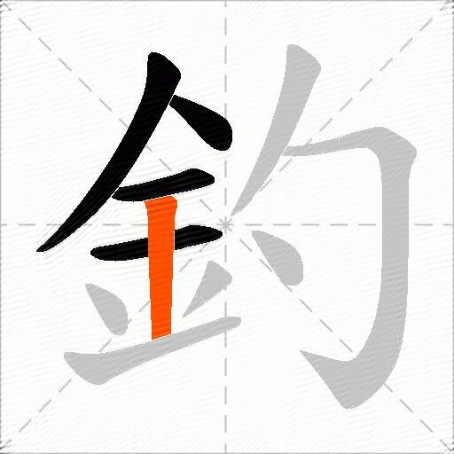 釣