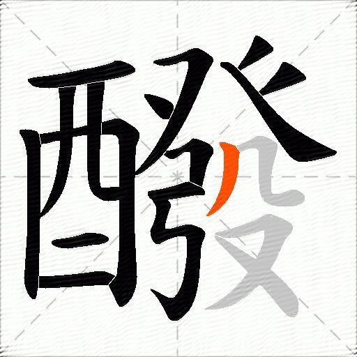 醱
