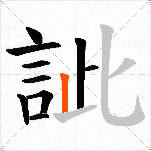 訿