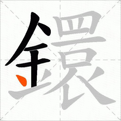 鐶