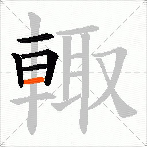 輙