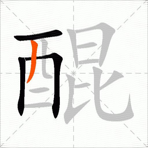 醌