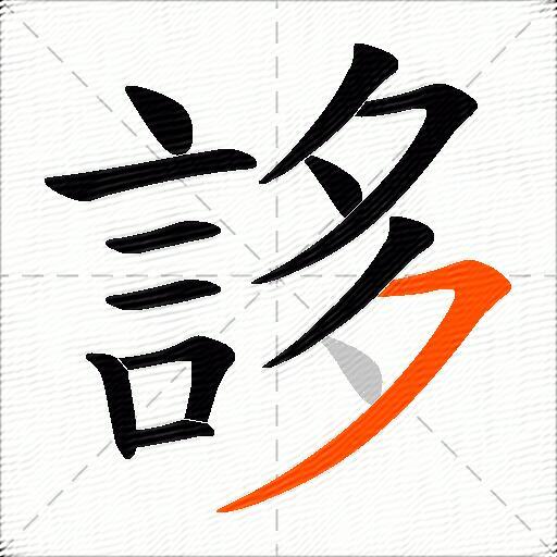 誃