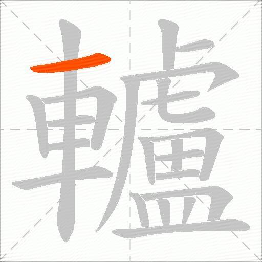 轤