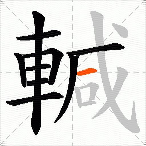 輱