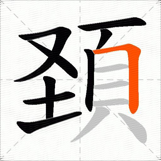 頚