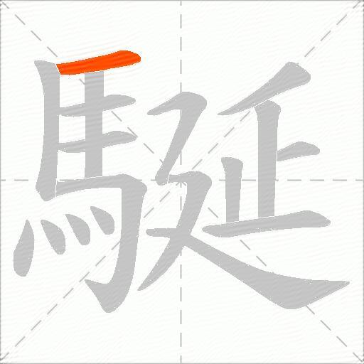 駳