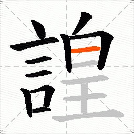諻