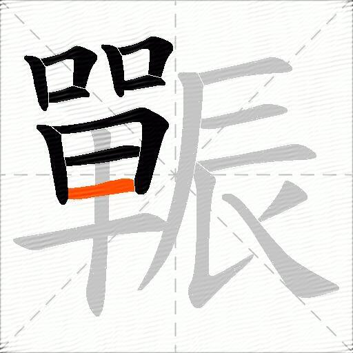 辴