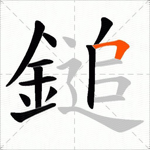 鎚