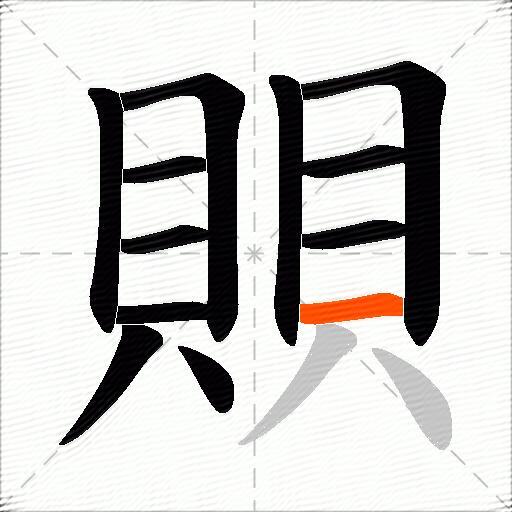 賏