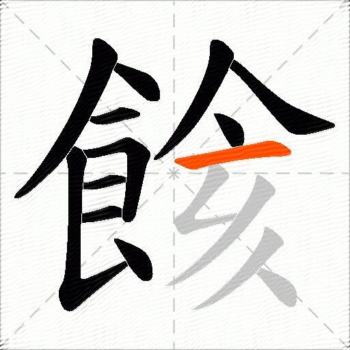 餩