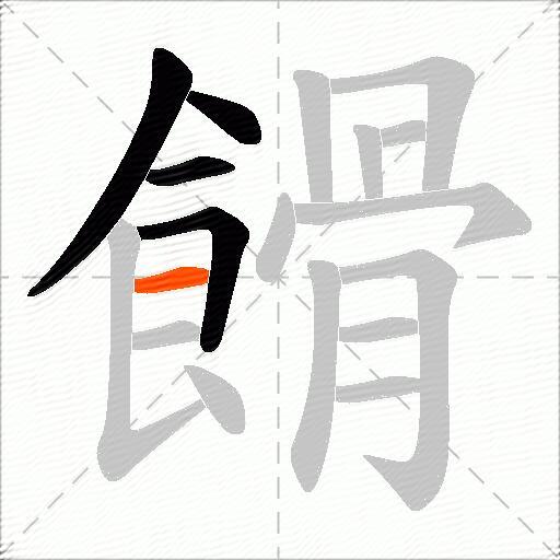 餶