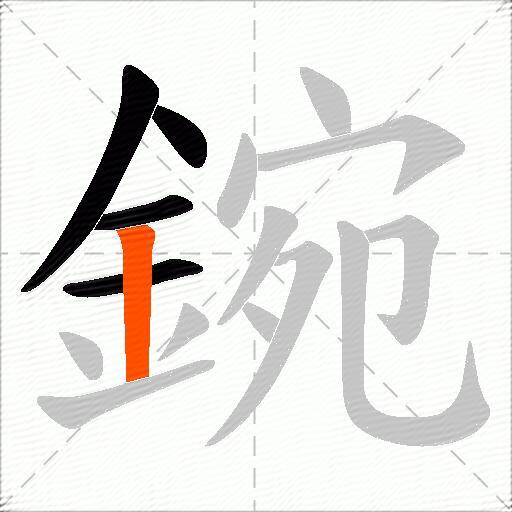 鋺