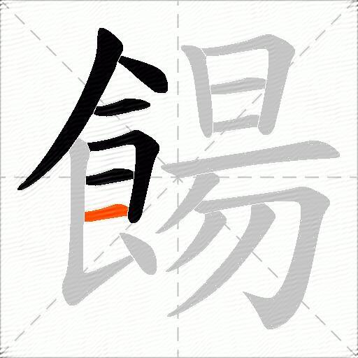 餳