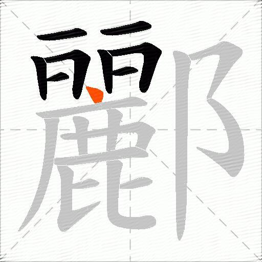 酈
