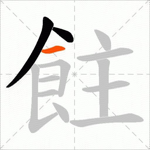 飳