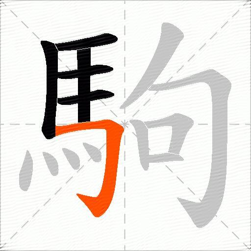 駒
