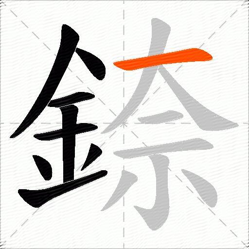 錼