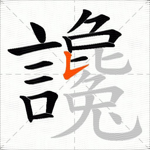 讒