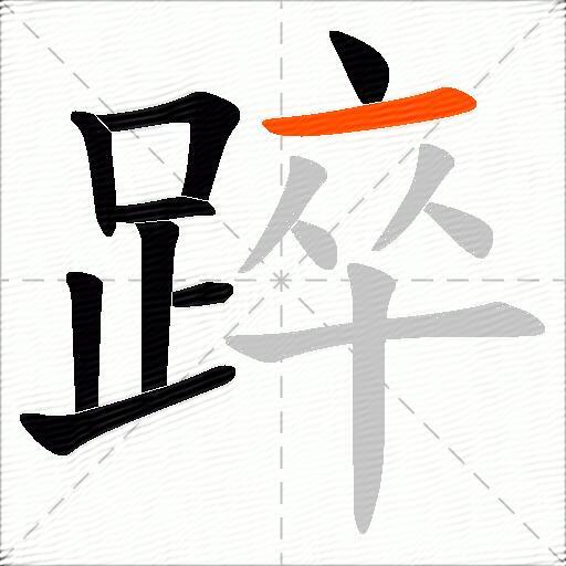踤