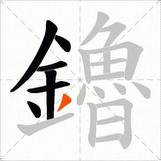 鑥
