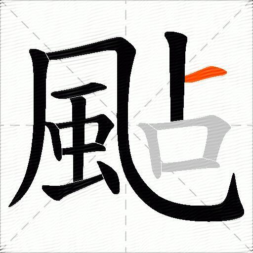 颭