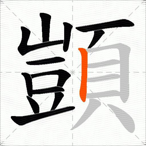 顗