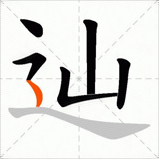 辿