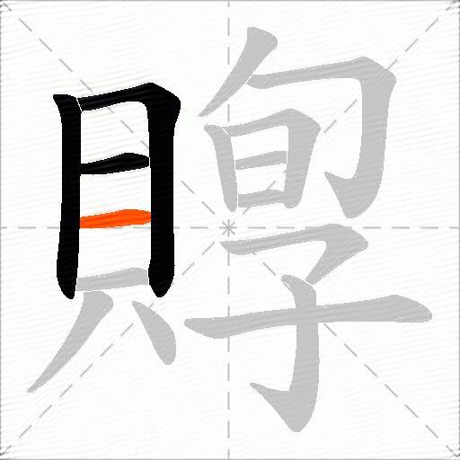 賯