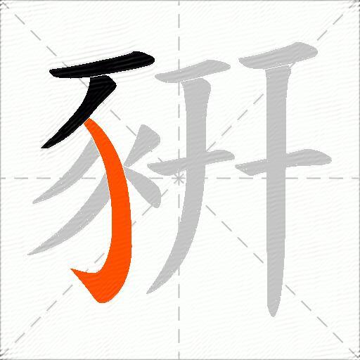豣