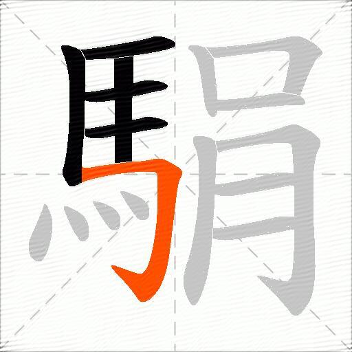 駽