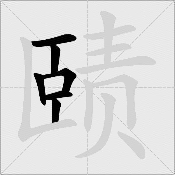 赜