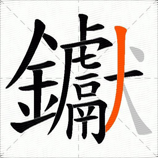 钀