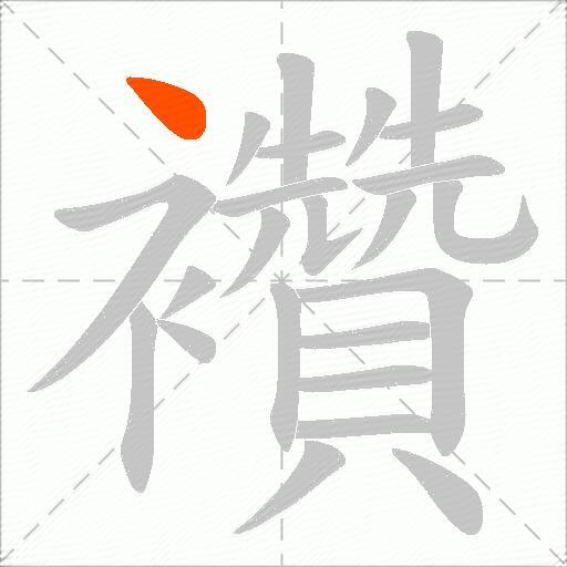 襸