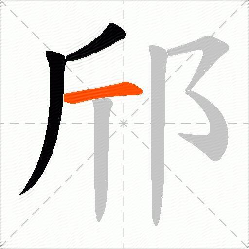 邤
