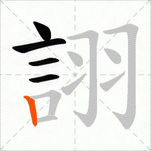 詡