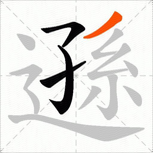 遜