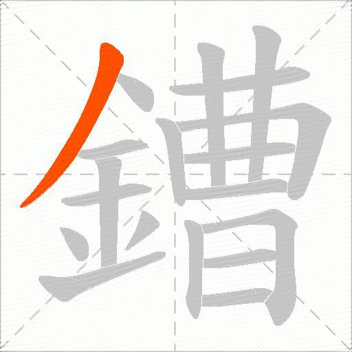 鏪