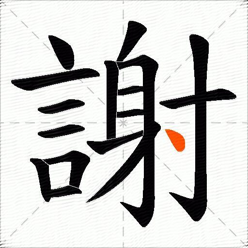 謝