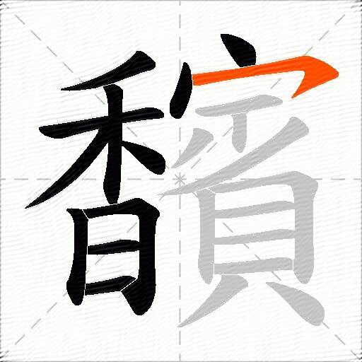 馪