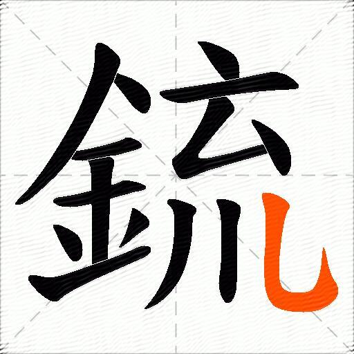 鋶