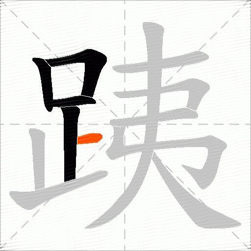 跠