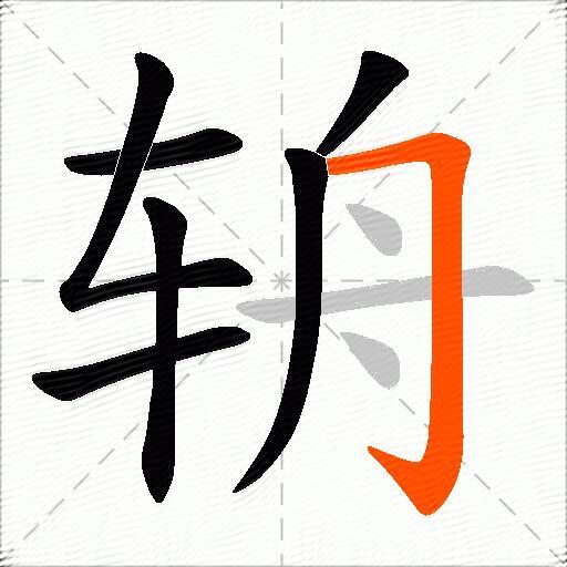 辀