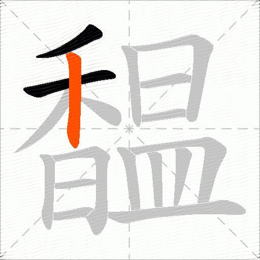 馧