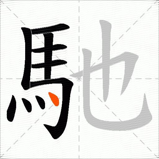 馳