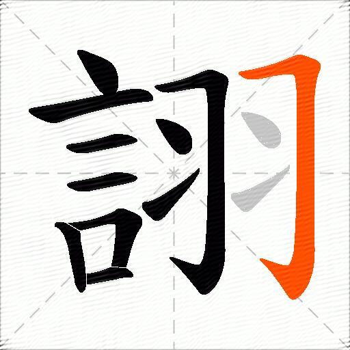 詡