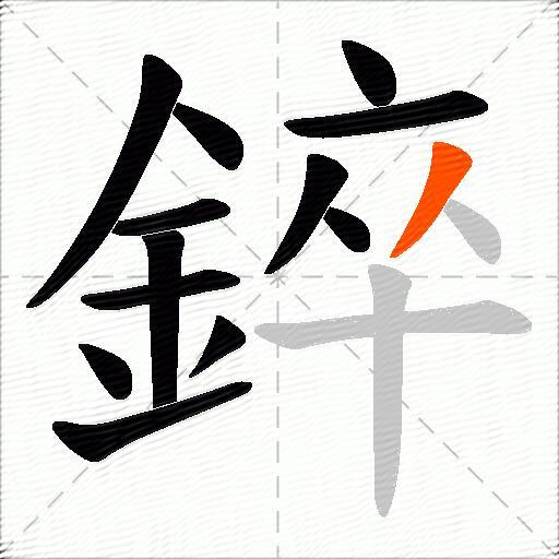 錊