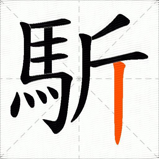 馸